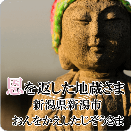 恩を返した地蔵さま　新潟県新潟市