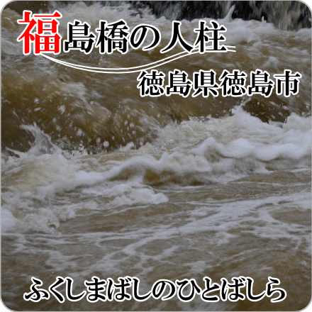 福島橋の人柱　徳島県徳島市