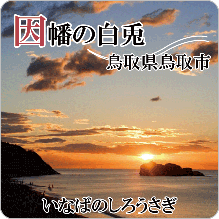 因幡の白兎　鳥取県鳥取市