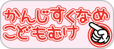 かんじすくなめ　こどもむけ