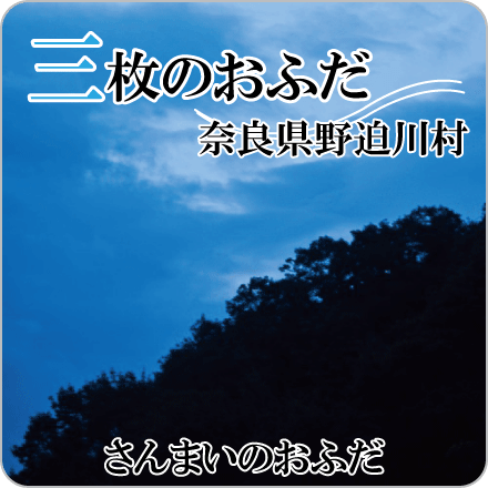 三枚のおふだ　奈良県野迫川村