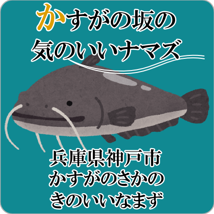 かすがの坂の気のいいナマズ　兵庫県神戸市