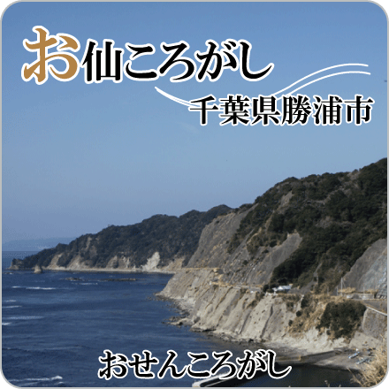 お仙ころがし　千葉県勝浦市