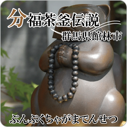 分福茶釜伝説　群馬県館林市