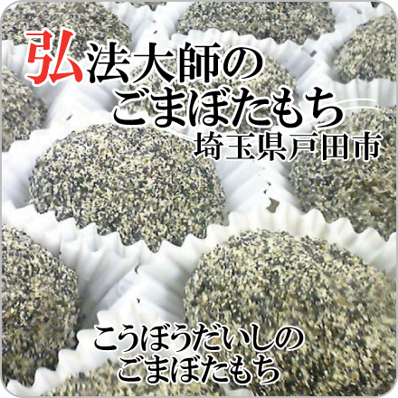 弘法大師のごまぼたもち　埼玉県戸田市