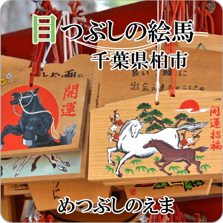 目つぶしの絵馬　千葉県柏市