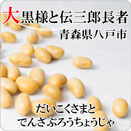 大黒様と伝三郎長者　青森県八戸市