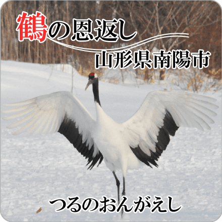 鶴の恩返し　山形県南陽市