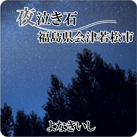 夜泣き石　福島県会津若松市