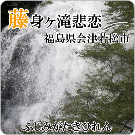 藤身ヶ滝悲恋　福島県会津若松市