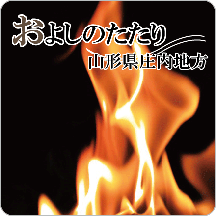 およしのたたり　山形県庄内地方