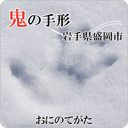 鬼の手形　岩手県盛岡市